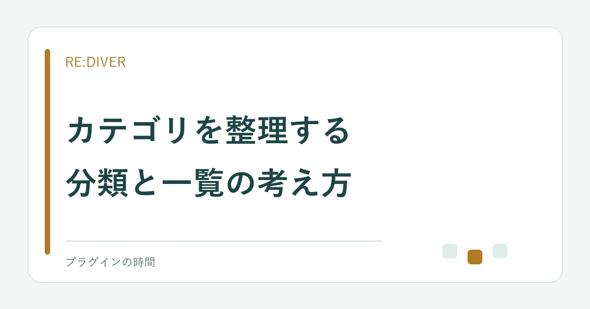 カテゴリを整理する。分類と一覧の考え方