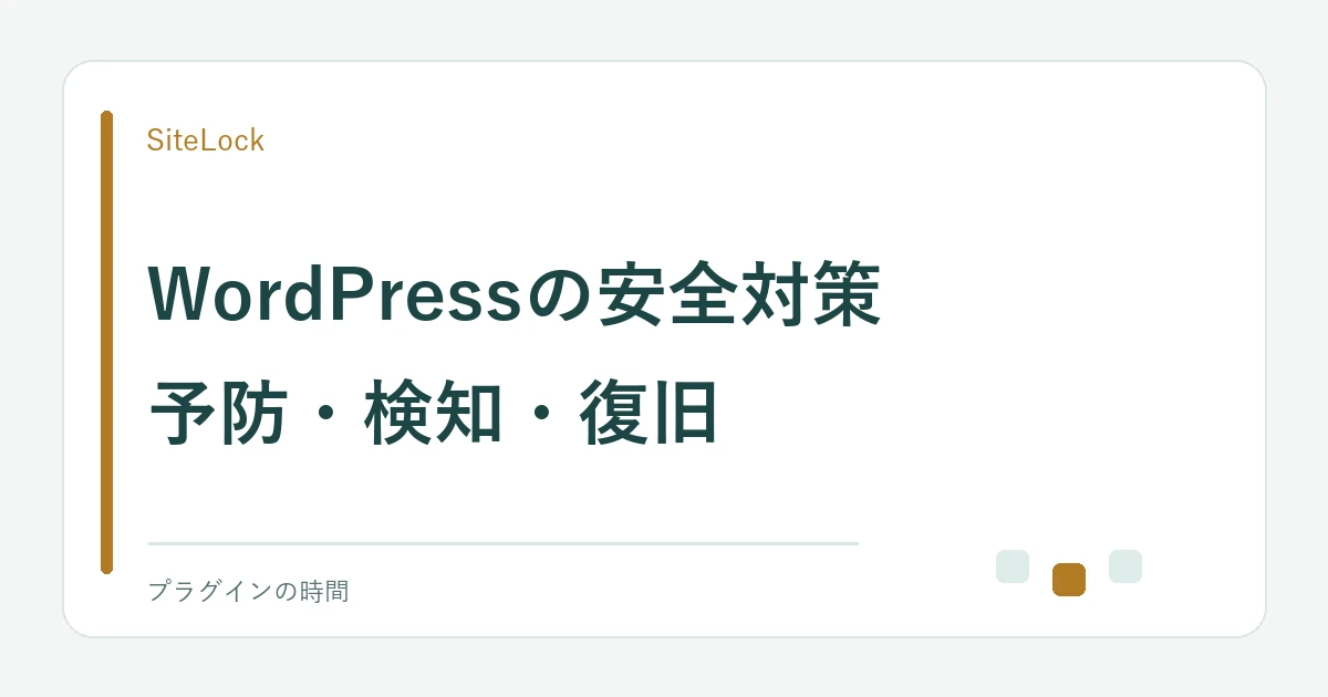 WordPressの安全対策。予防・検知・復旧