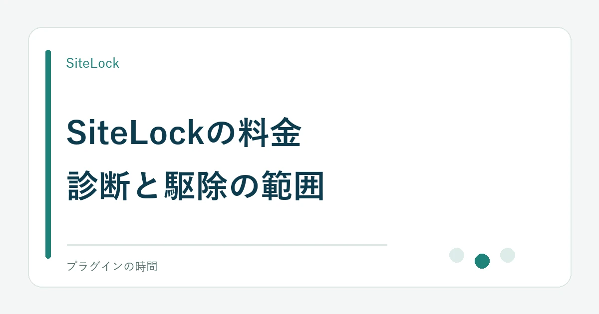 SiteLockの料金。診断と駆除の範囲