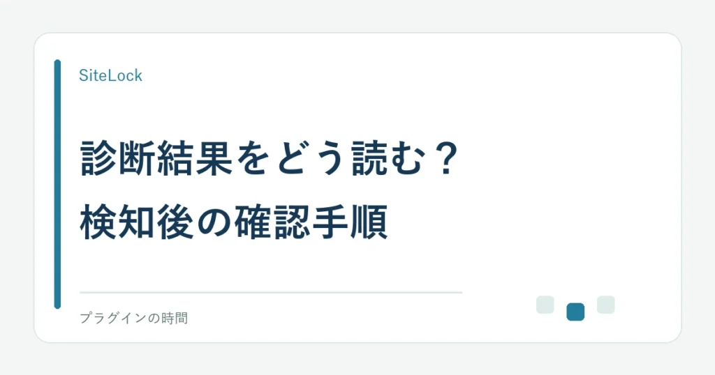 診断結果をどう読む？。検知後の確認手順