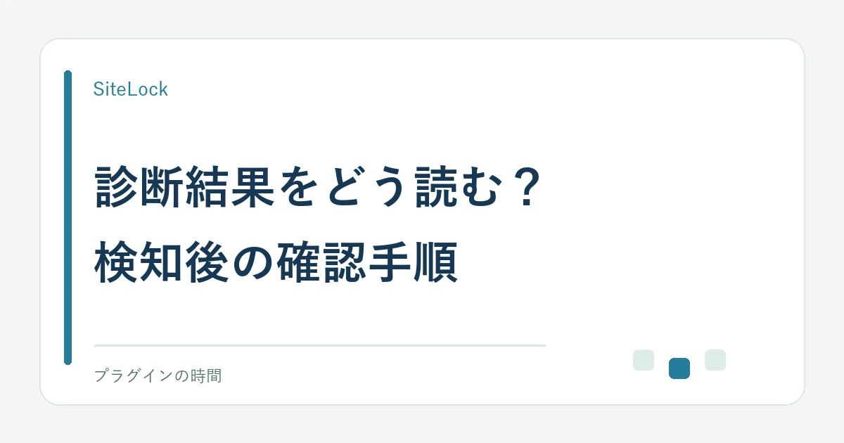 診断結果をどう読む?。検知後の確認手順