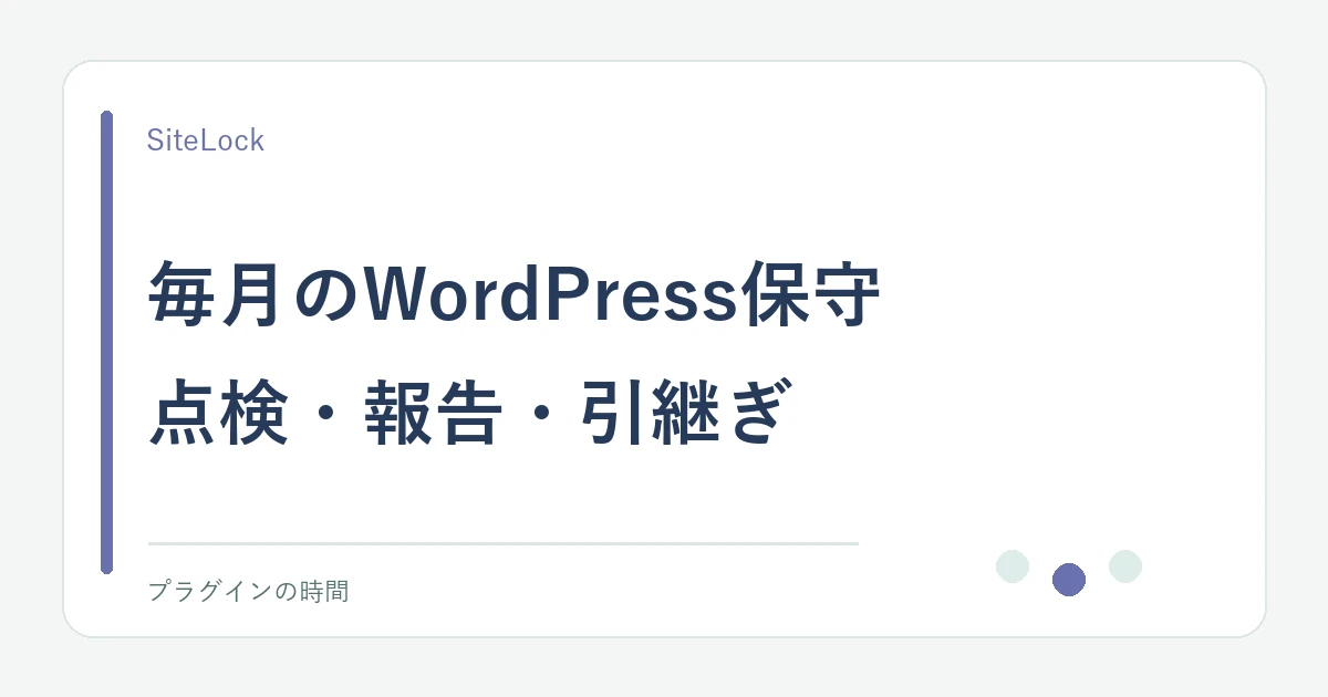 毎月のWordPress保守。点検・報告・引継ぎ