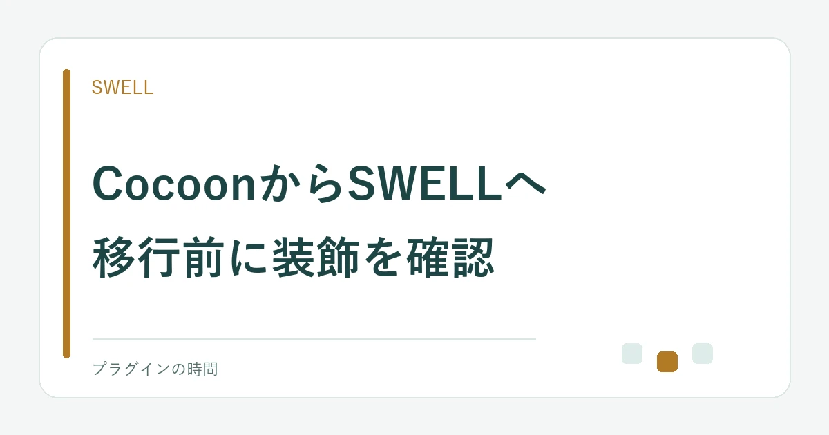 CocoonからSWELLへ。移行前に装飾を確認