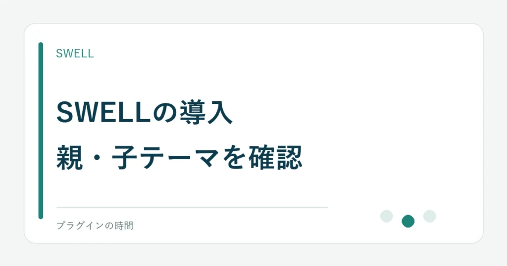 SWELLの導入。親・子テーマを確認
