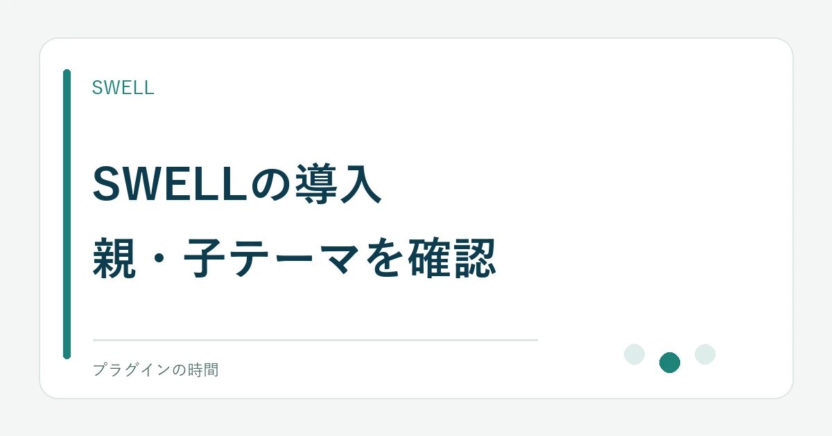 SWELLの導入。親・子テーマを確認