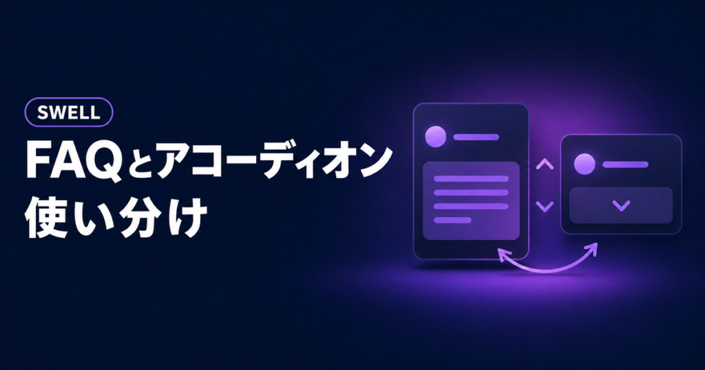 SWELLのFAQとアコーディオンの使い分けを示すアイキャッチ