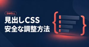 SWELLの見出しCSSを安全に調整する方法を示すアイキャッチ