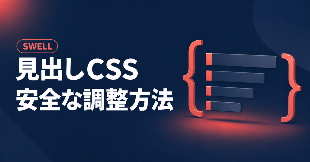 SWELLの見出しCSSを安全に調整する方法を示すアイキャッチ