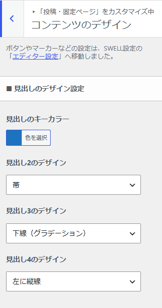 SWELLのコンテンツのデザイン画面にあるH2・H3・H4の個別設定。