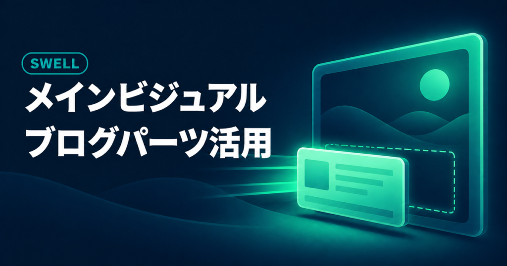 SWELLのメインビジュアルでブログパーツを活用する方法を示すアイキャッチ