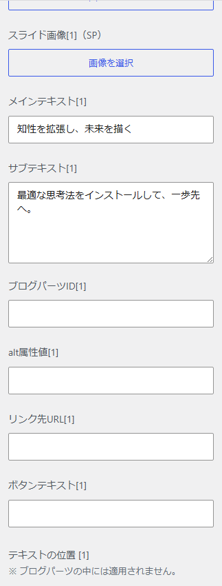 メインビジュアルのスライド1にあるブログパーツID入力欄。
