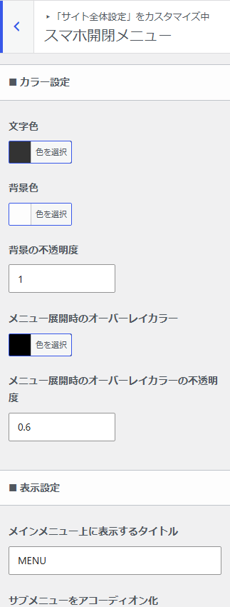 スマホ開閉メニューの文字色・背景色・不透明度とタイトル欄。