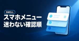 SWELLのスマホメニュー設定を迷わず確認する順序を示すアイキャッチ