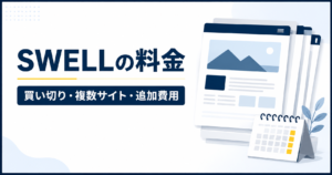 SWELLの料金。買い切り・複数サイト・追加費用を整理