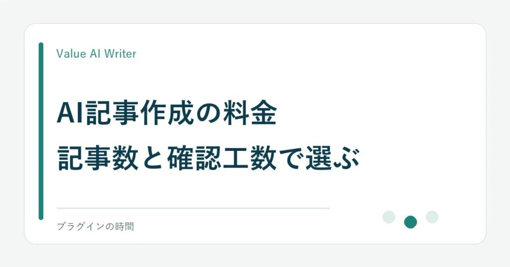 AI記事作成の料金。記事数と確認工数で選ぶ