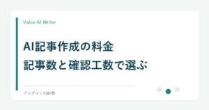 AI記事作成の料金。記事数と確認工数で選ぶ