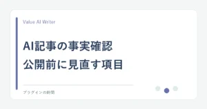 AI記事の事実確認。公開前に見直す項目