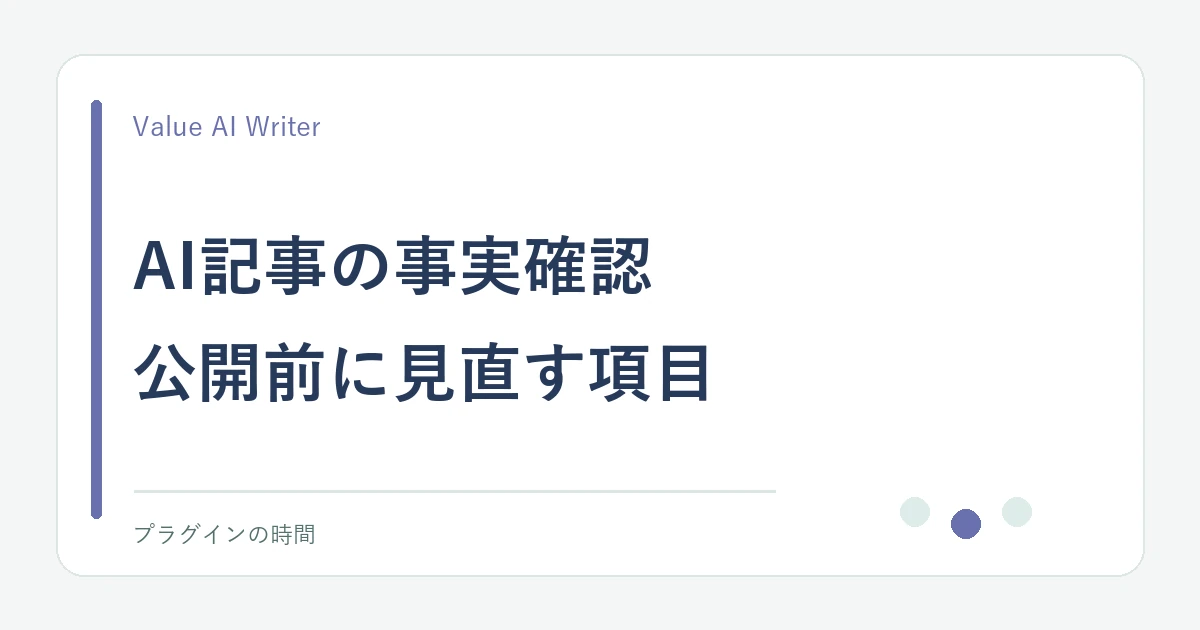 AI記事の事実確認。公開前に見直す項目