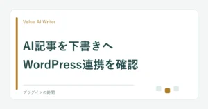 AI記事を下書きへ。WordPress連携を確認