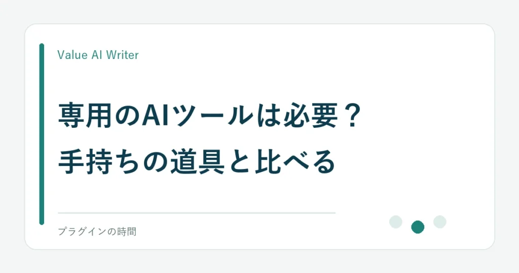 専用のAIツールは必要？。手持ちの道具と比べる