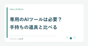 専用のAIツールは必要？。手持ちの道具と比べる