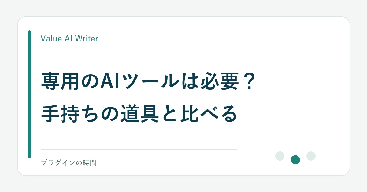 専用のAIツールは必要?。手持ちの道具と比べる
