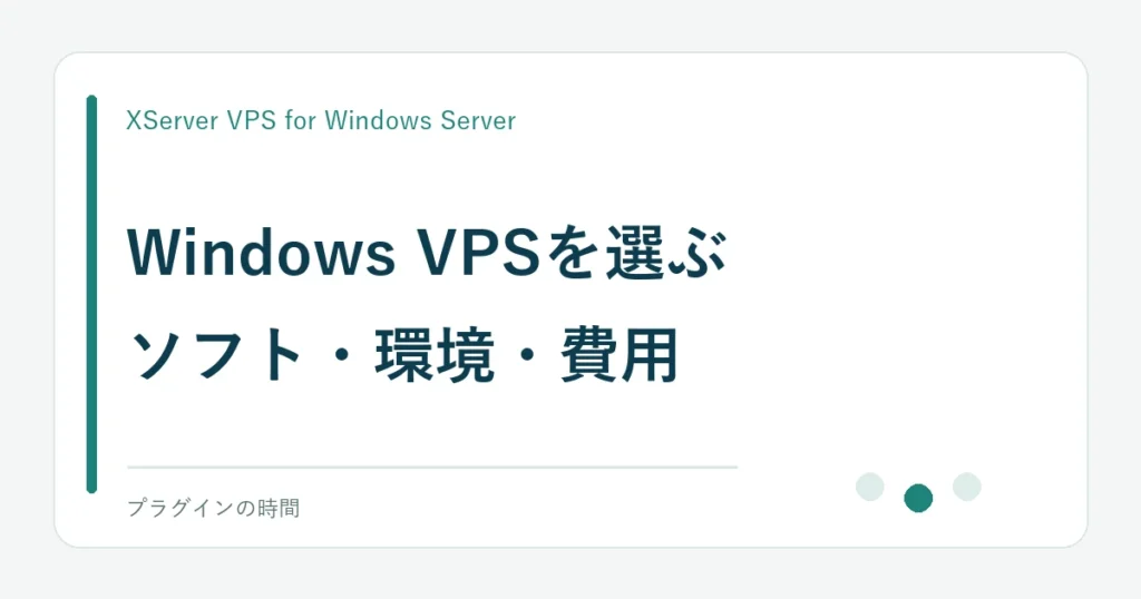 Windows VPSを選ぶ。ソフト・環境・費用