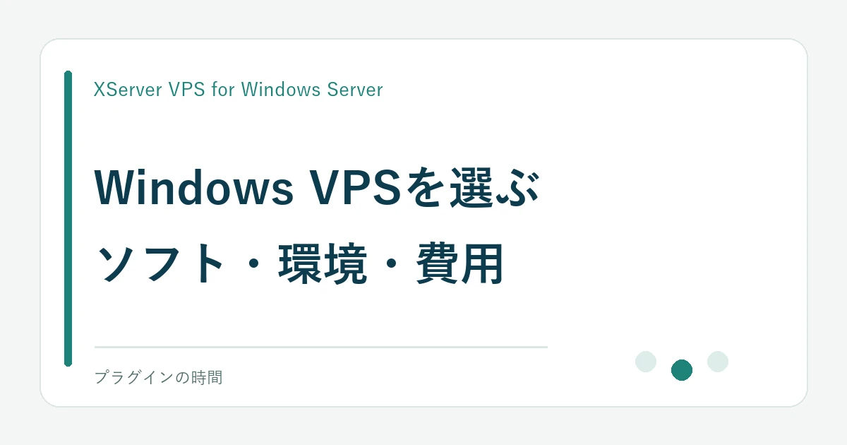 Windows VPSを選ぶ。ソフト・環境・費用