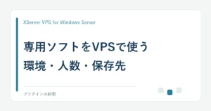 専用ソフトをVPSで使う。環境・人数・保存先