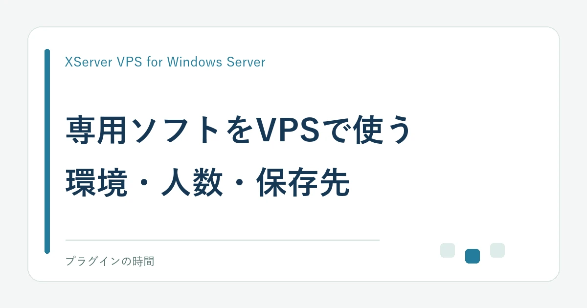 専用ソフトをVPSで使う。環境・人数・保存先