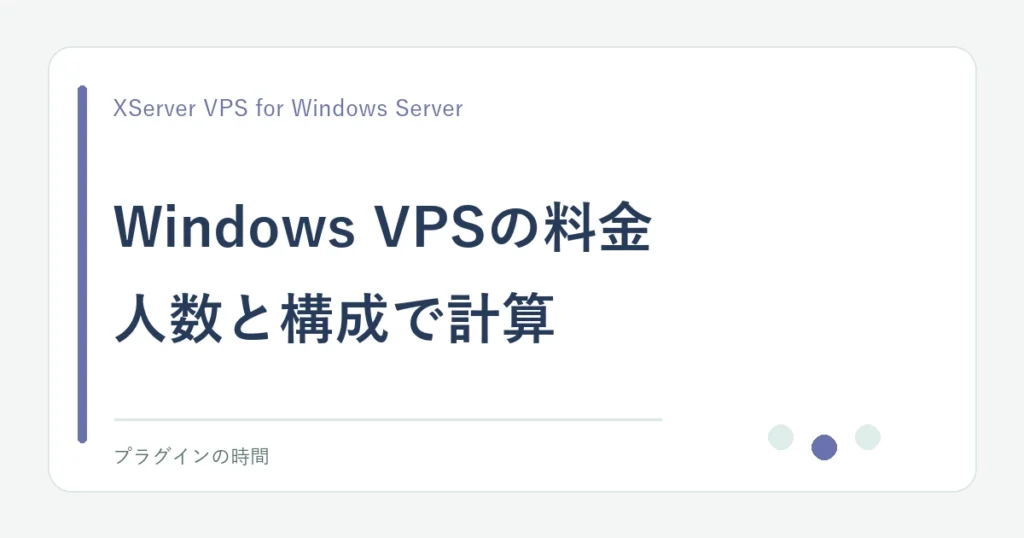Windows VPSの料金。人数と構成で計算