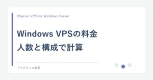 Windows VPSの料金。人数と構成で計算