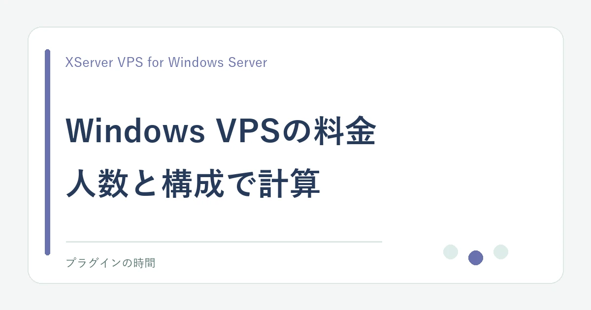 Windows VPSの料金。人数と構成で計算