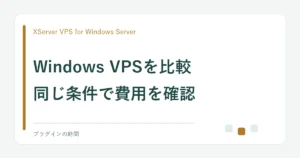 Windows VPSを比較。同じ条件で費用を確認