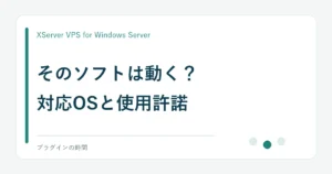 そのソフトは動く？。対応OSと使用許諾