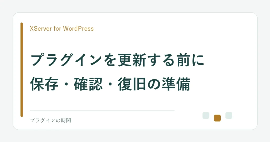 プラグインを更新する前に。保存・確認・復旧の準備