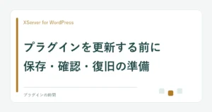 プラグインを更新する前に。保存・確認・復旧の準備