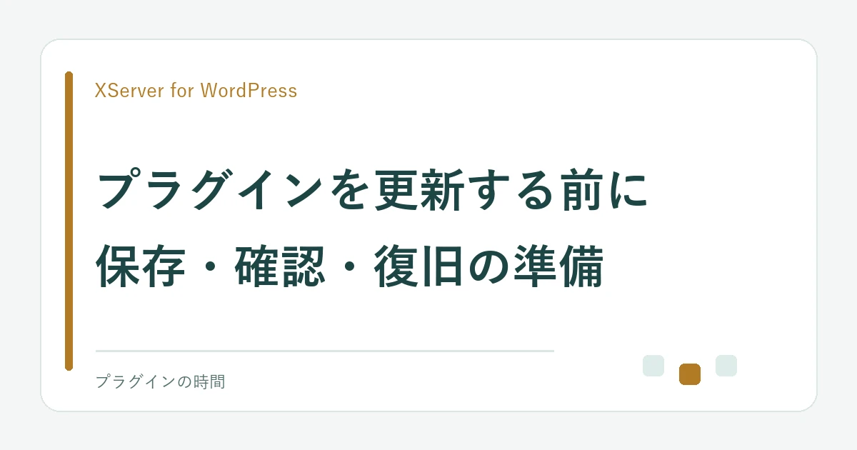 プラグインを更新する前に。保存・確認・復旧の準備