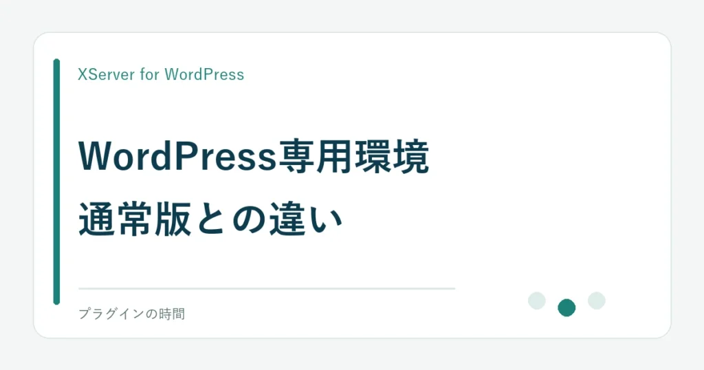 WordPress専用環境。通常版との違い