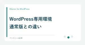 WordPress専用環境。通常版との違い