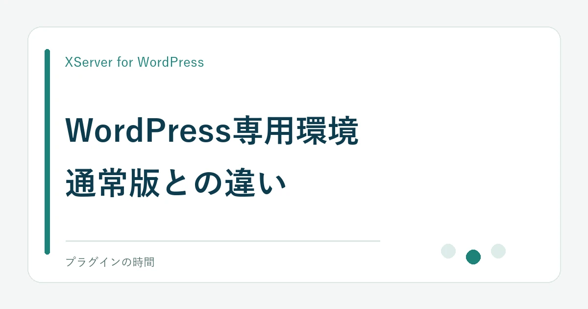 WordPress専用環境。通常版との違い
