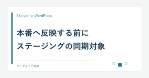 本番へ反映する前に。ステージングの同期対象