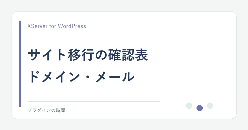 サイト移行の確認表。ドメイン・メール
