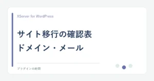 サイト移行の確認表。ドメイン・メール