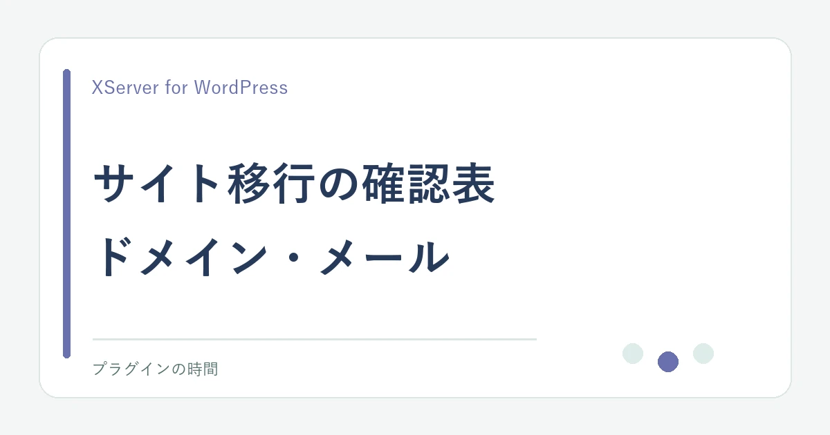 サイト移行の確認表。ドメイン・メール