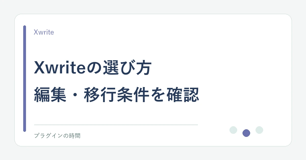 Xwriteの選び方。編集・移行条件を確認