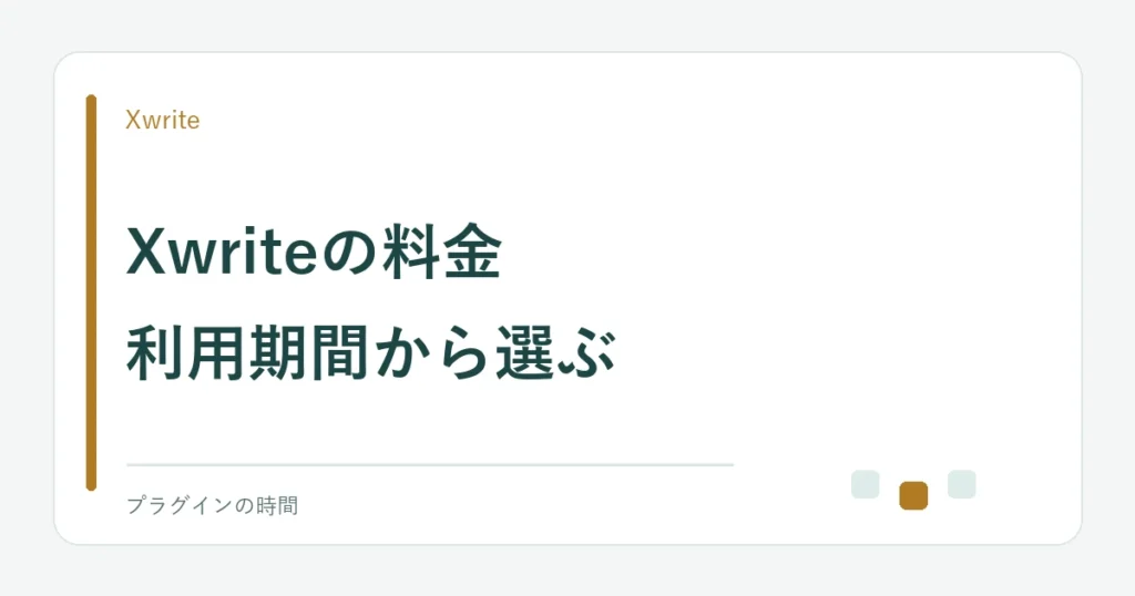 Xwriteの料金。利用期間から選ぶ