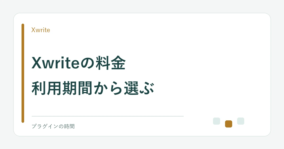 Xwriteの料金。利用期間から選ぶ