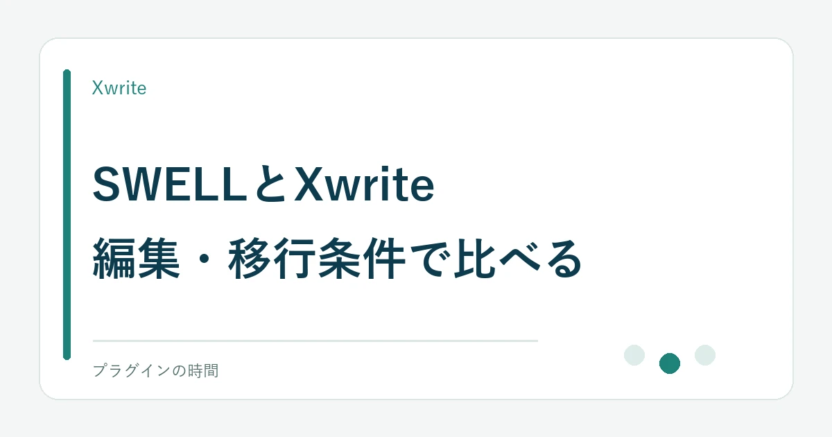 SWELLとXwrite。編集・移行条件で比べる