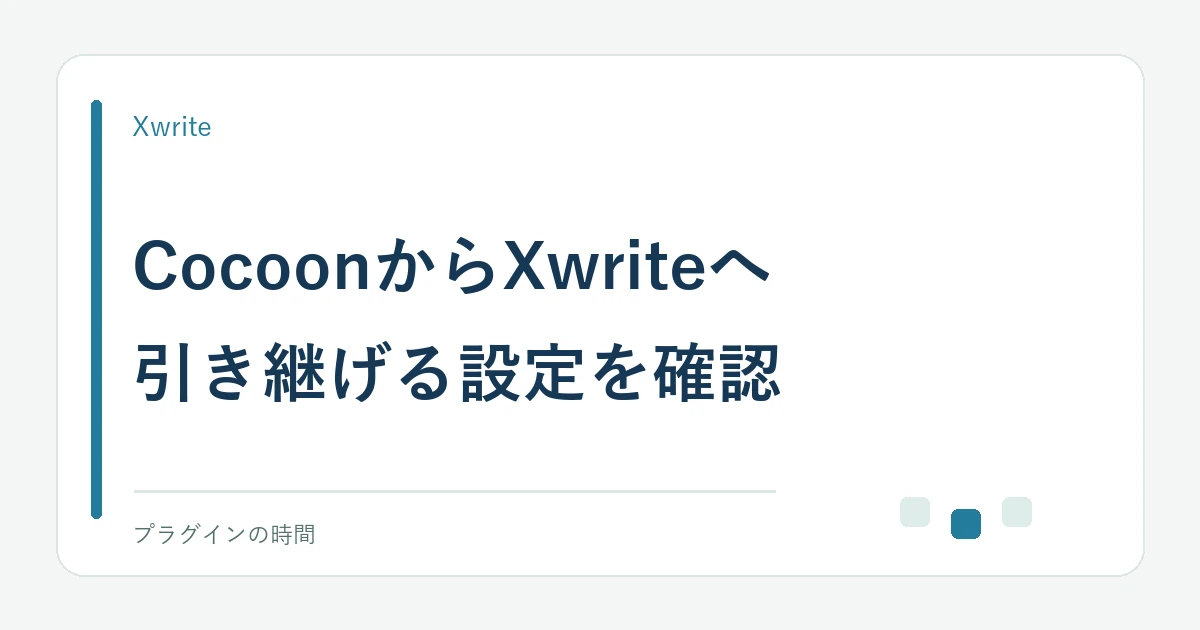 CocoonからXwriteへ。引き継げる設定を確認